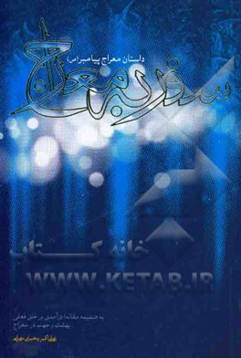 سفر به معراج: داستان معراج پیامبر اکرم (ص)