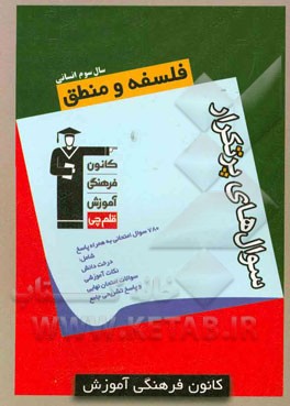 سوال‌های پرتکرار فلسفه و منطق سال سوم انسانی