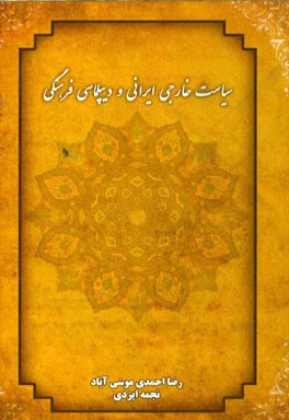 سیاست خارجی ایران و دیپلماسی فرهنگی