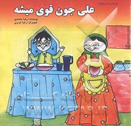 علی جون قوی میشه