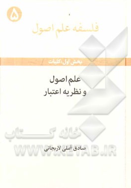 فلسفه علم اصول (بخش اول) کلیات: علم اصول و نظریه اعتبار