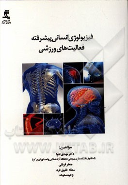 فیزیولوژی انسانی پیشرفته فعالیت‌های ورزشی