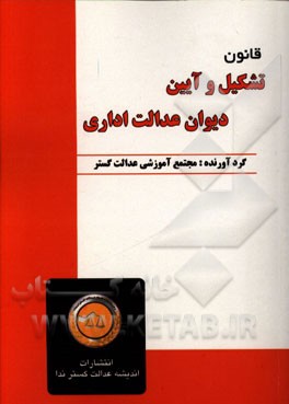 قانون تشکیل و آیین دیوان عدالت اداری