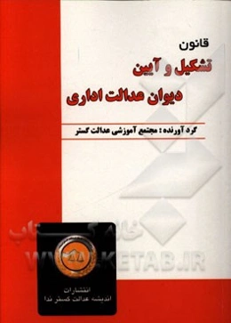 قانون تشکیل و آیین دیوان عدالت اداری