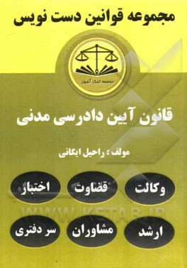 مجموعه قوانین دست‌نویس قانون آیین دادرسی مدنی مشتمل بر: آموزش تحلیل مواد قانونی و مهارت در قانون خوانی، یادگیری سریع و آسان قانون ...