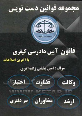 مجموعه قوانین دست‌نویس قانون آیین دادرسی کیفری مصوب 1392 "با اعمال اصلاحیه مصوب 1394/3/24: درک سریع و آسان قانون با تکنولوژی شرح‌نگاری درون ماده‌ای ..