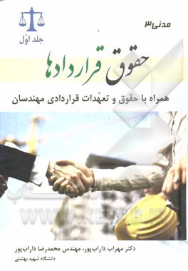 مدنی 3: حقوق قراردادها، همراه با حقوق و تعهدات قراردادی مهندسان