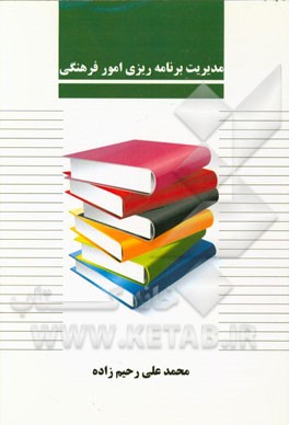 مدیریت برنامه‌ریزی امور فرهنگی