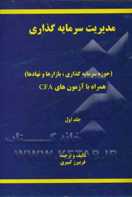 مدیریت سرمایه‌گذاری (حوزه سرمایه‌گذاری، بازارها و نهادها)