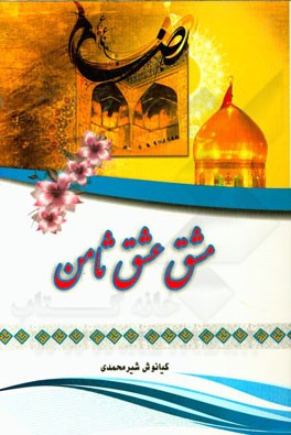 مشق عشق ثامن