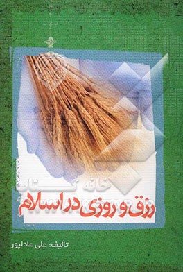 مفاتیح الرزق