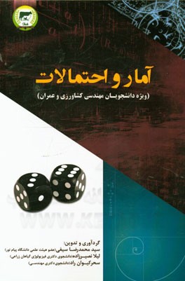 مقدمه‌ای بر آمار و احتمال