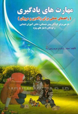 مهارت‌های یادگیری: راهنمای عملی برای والدین و مربیان (طرحی برای کودکان پیش دبستانی، دانش‌آموزان ابتدایی و کودکان با نیازهای ویژه)