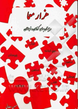 هزار معما: 1000 معما و چیستان برای نوجوانان و رده‌های سنی بالاتر