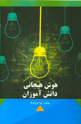 هوش هیجانی دانش‌آموزان