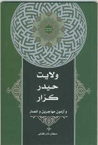 ولایت حیدر کرار و آزمون‌ مهاجرین و انصار