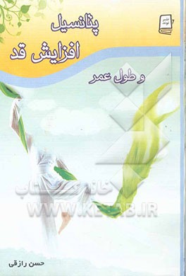 پتانسیل افزایش قد و طول عمر