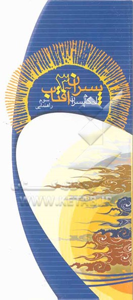 پسران آفتاب: گروه سروها (ویژه‌ی سوم راهنمایی)