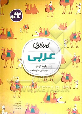 کار طلایی عربی پایه نهم (دوره اول متوسطه)