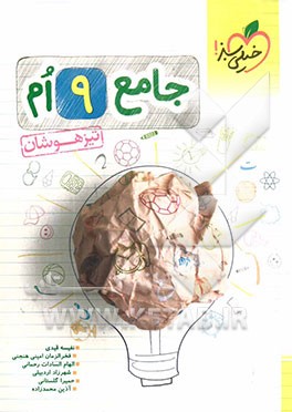 کتاب جامع تیزهوشان 9ام (ریاضی - علوم - فارسی)