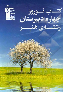 کتاب نوروز چهارم دبیرستان رشته‌ی هنر: 800 پرسش چهارگزینه‌ای شبیه‌سازی از درس‌های اختصاصی کنکور هنر