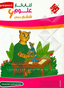 کتاب‌ کار علوم ششم دبستان