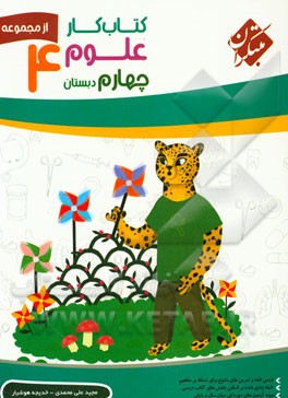 کتاب‌ کار علوم چهارم دبستان
