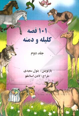 101 قصه‌ی کلیله و دمنه: 51 قصه‌ی کلیله و دمنه