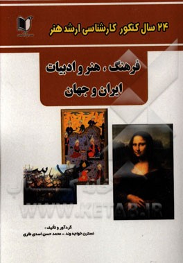 24 سال کنکور کارشناسی ارشد هنر: درس تخصصی فرهنگ هنر و ادبیات ایران و جهان