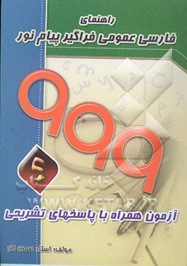 999 آزمون همراه با پاسخهای تشریحی "راهنمای فارسی عمومی فراگیر پیام نور"