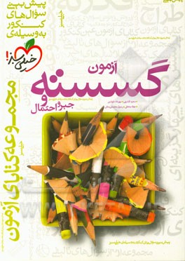 آزمون گسسته و جبر و احتمال