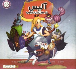 آلیس در سرزمین عجایب