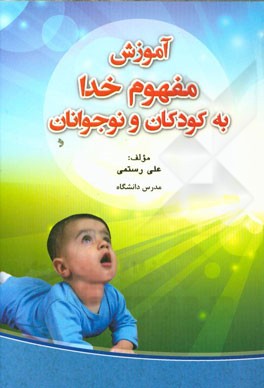 آموزش مفهوم خدا به کودکان و نوجوانان