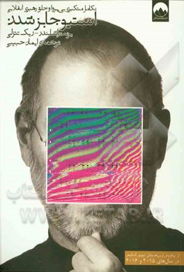 استیو جابز شدن: تکامل متکبری بی‌پروا و خلق رهبری انقلابی