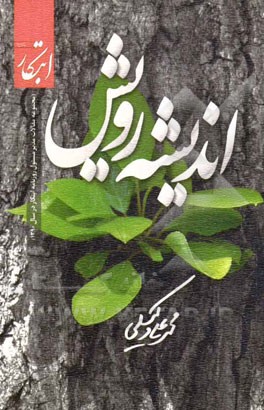 اندیشه‌ی رویش