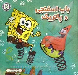 باب اسفنجی و پاتریک