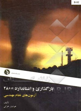 بارگذاری و استاندارد 2800: آزمونهای نظام مهندسی