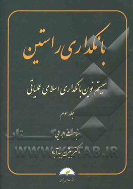 بانکداری راستین: سیستم نوین بانکداری اسلامی عملیاتی: مباحث اجرایی