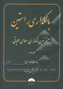 بانکداری راستین: سیستم نوین بانکداری اسلامی عملیاتی: مباحث کاربردی