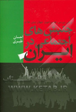 برخی بررسی‌ها پیرامون جهان‌بینی‌ها و جنبش‌های اجتماعی در ایران