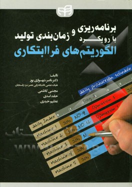 برنامه‌ریزی و زمان‌بندی تولید با رویکرد الگوریتم‌های فراابتکاری