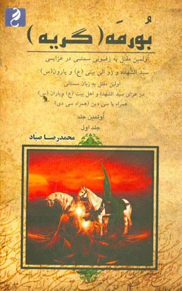 بورمه (گریه): اولین مقتل به زبان سمنانی در عزای سیدالشهدا و اهل بیت (ع) و یاران (س) همراه با سی دین (همراه با سی‌دی)
