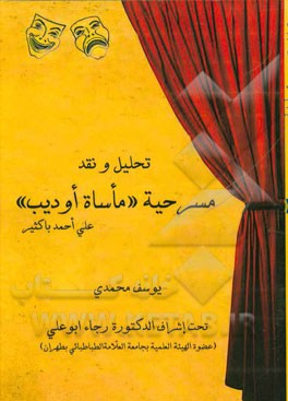 تحلیل و نقد مسرحیه "ماساه اودیب" علی‌احمد باکثیر