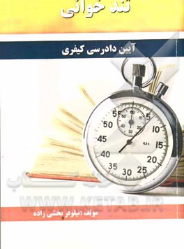 تندخوانی آیین دادرسی کیفری مشتمل بر: نکات آیین دادرسی کیفری 1 و 2 منطبق با سرفصل‌های دانشگاه
