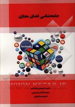 جامعه‌شناسی فضای مجازی = Sociology of cyberspace