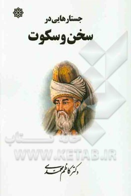 جستارهایی در سخن و سکوت