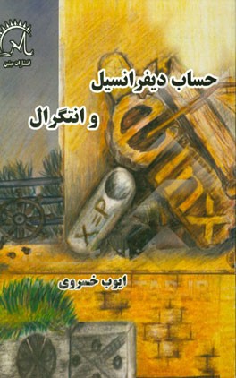 حساب دیفرانسیل و انتگرال