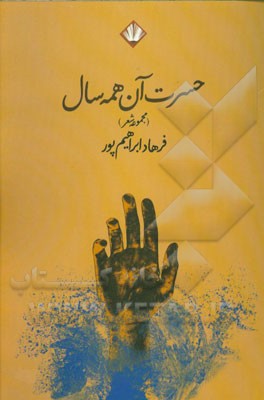 حسرت آن همه سال (مجموعه‌ی شعر)