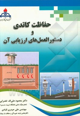 حفاظت کاتدی و دستورالعمل‌های ارزیابی آن