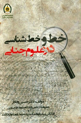 خط و خط‌شناسی در علوم جنایی